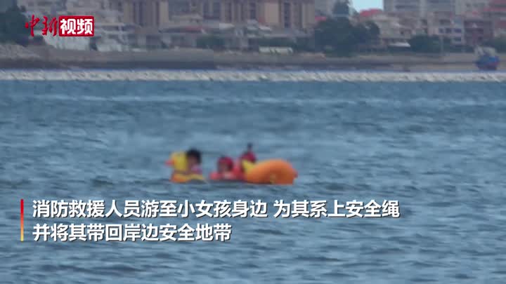 小女孩骑“小黄鸭”随海浪漂向海中央 消防奋力游泳200米营救