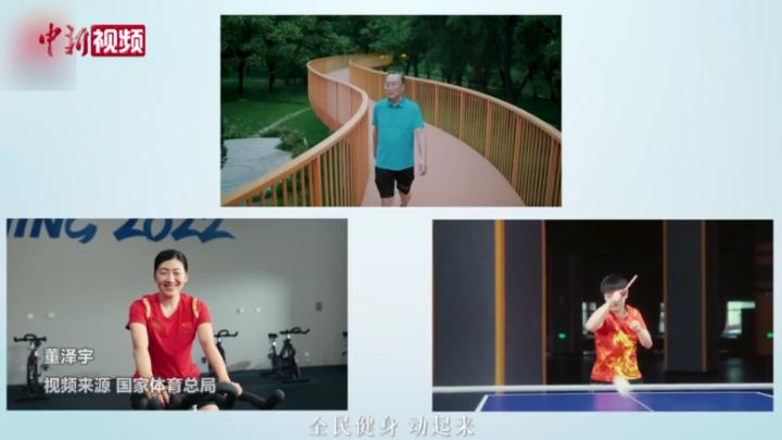 全民健身日：奥运冠军徐梦桃、孙颖莎向您发出健身邀请