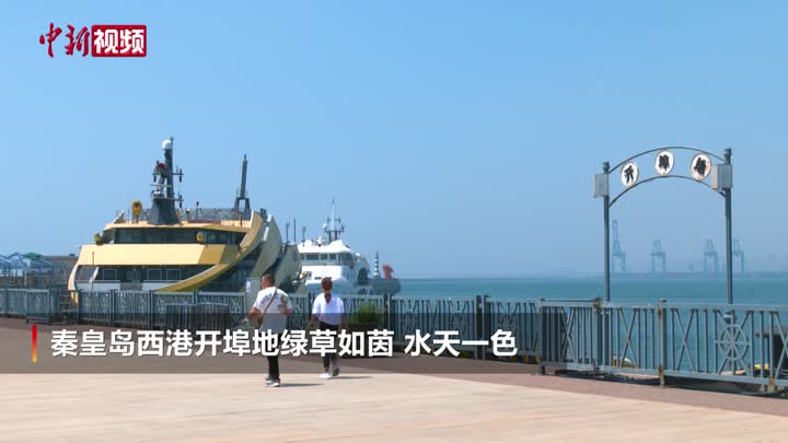 秦皇岛西港开埠地：昔日能源口岸变身绿色岸线