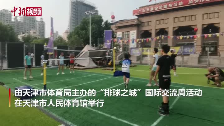 天津舉辦“排球之城”國際交流周活動