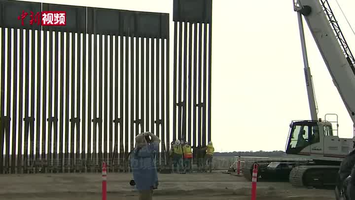 拜登政府重启特朗普时期美墨边境墙修建工程