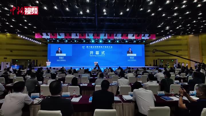 第六届全球跨境电商大会在郑州开幕
