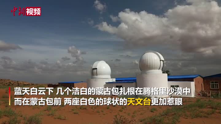 沙漠深处建起两座天文台 内蒙古牧民追梦“星辰大海”