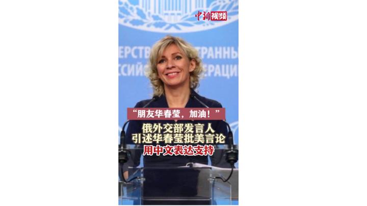 俄罗斯外交部发言人用中文写加油支持华春莹