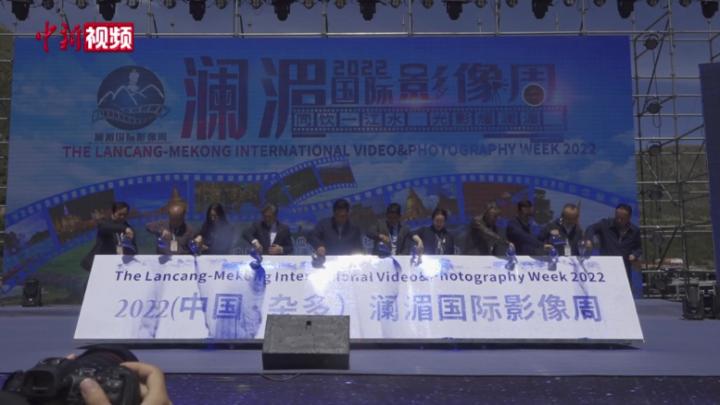 2022澜湄国际影像周活动在青海杂多县开幕