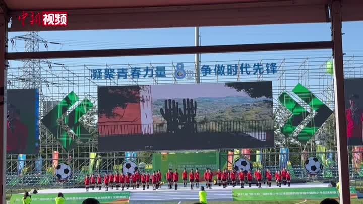 2022沈陽第八屆“和平杯”國際青少年足球邀請賽啟幕