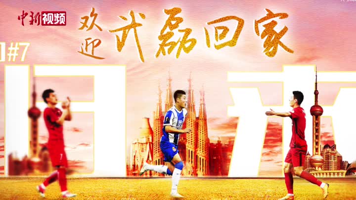 上海海港宣布武磊時隔3年回歸球隊