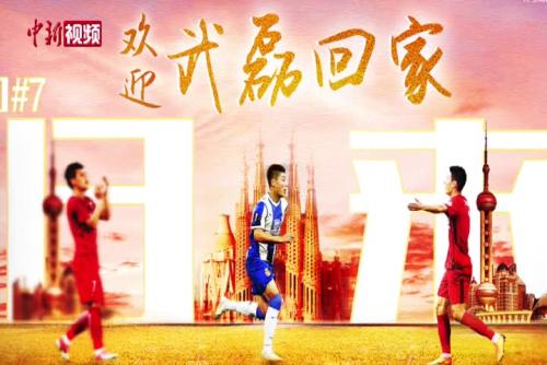 上海海港宣布武磊时隔3年回归球队