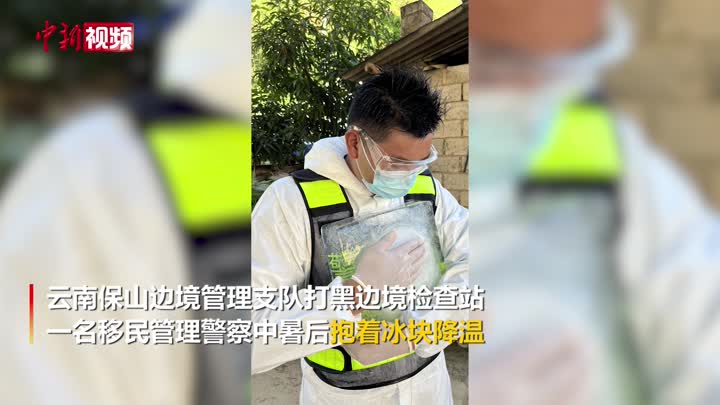 云南保山：民警高温执勤中暑 抱着冰块降温