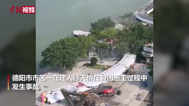 四川德阳：在建人行天桥发生事故致1死1伤 被困人员已获救