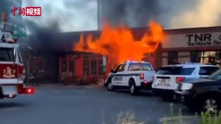 美国弗吉尼亚州一酒吧被撞起火致14人受伤