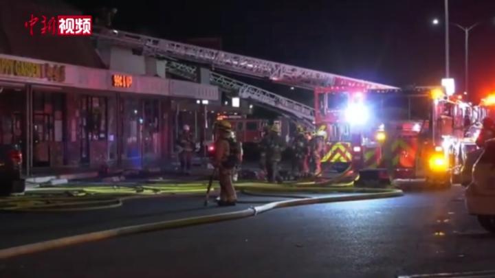 美国蒙特利公园市一商场起火 两中餐馆被烧毁停业