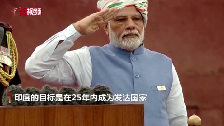 印度总理莫迪：印度计划25年内成为发达国家