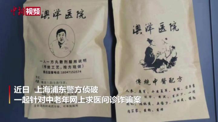 上海警方侦破网上问诊诈骗案：“名医”系业务员冒充 “中药丸”实为土豆粉