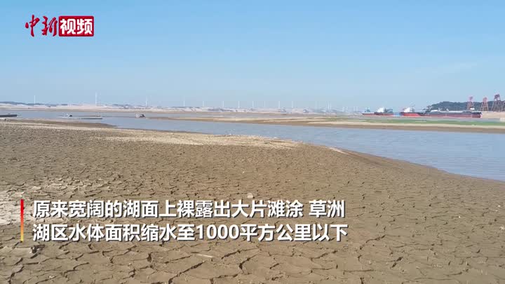 鄱阳湖加速“缩水”  湖区水体面积不足一千平方公里