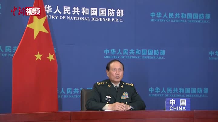 魏凤和在第10届莫斯科国际安全会议上发表视频讲话