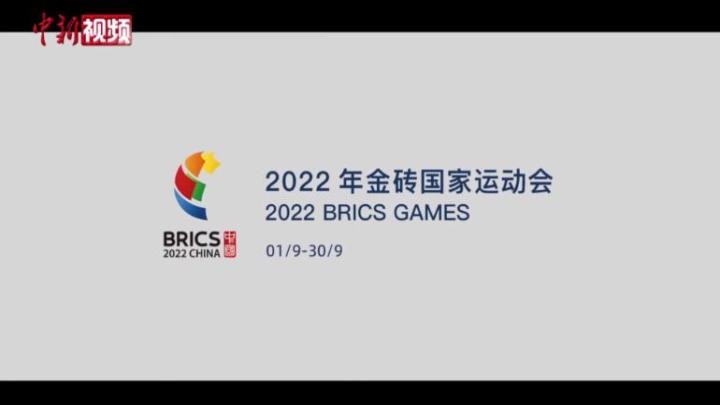2022年金砖国家运动会将于9月线上举办