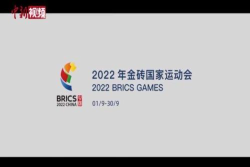 2022年金砖国家运动会将于9月线上举办