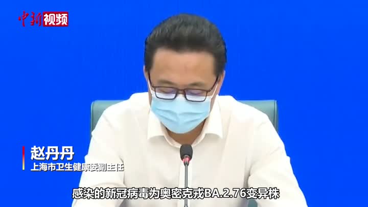 上海流行病学调查：14日报告拉萨返沪阳性感染者感染奥密克戎BA.2.76变异株