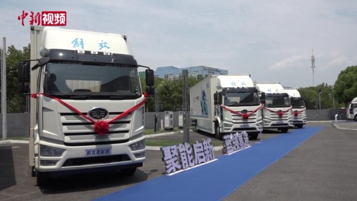 百辆氢燃料重卡上海交付 长途货运迎来新能源时代