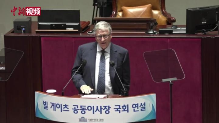 比尔·盖茨在韩国国会发表演说