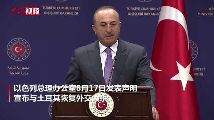 以色列宣布与土耳其恢复外交关系
