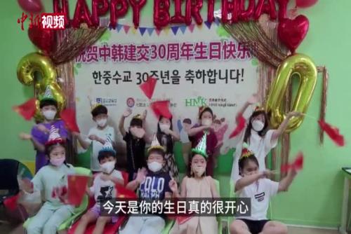 韩国小朋友们祝贺中韩建交30周年