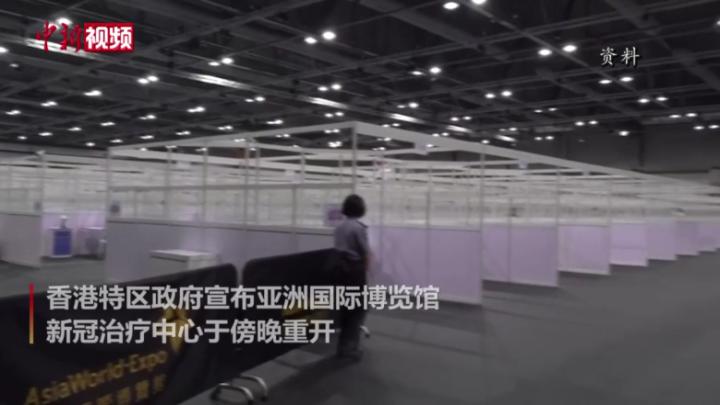 香港亚洲国际博览馆新冠治疗中心将重启