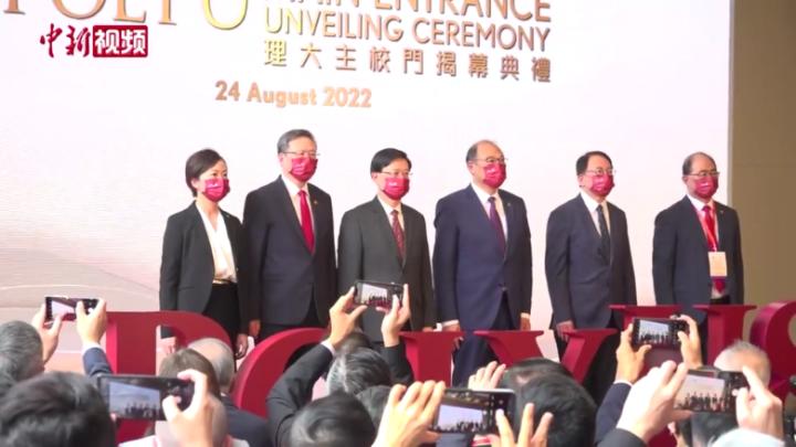 香港理大為慶祝85周年校慶 舉辦主校門揭幕儀式