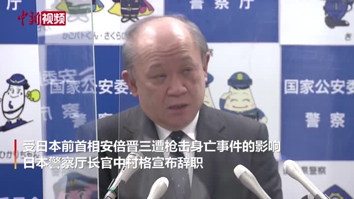受安倍遇刺事件影响 日本警察厅长官宣布辞职