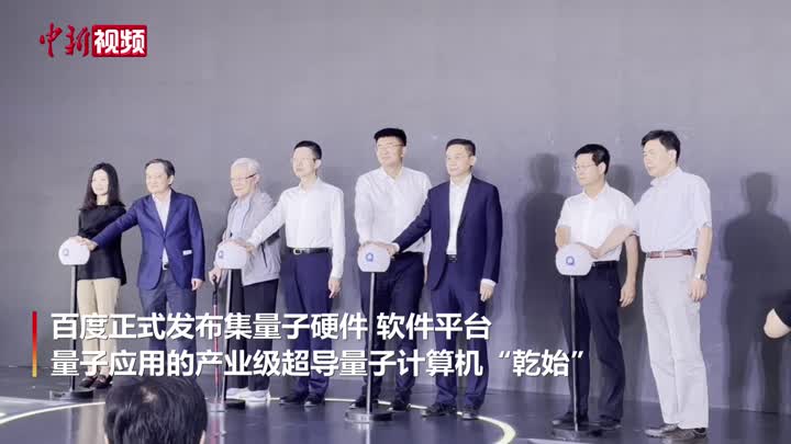 中国企业自主研发的产业级超导量子计算机发布