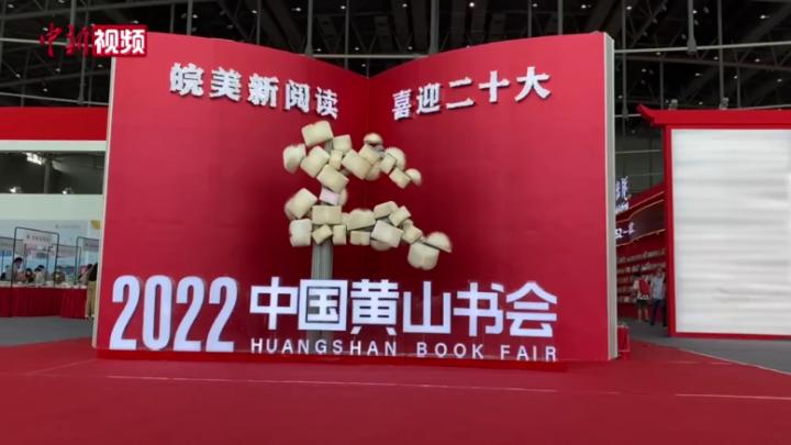 2022中國黃山書會開幕 現場展銷20余萬種圖書