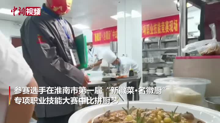 安徽淮南：百余名徽廚比拼廚藝