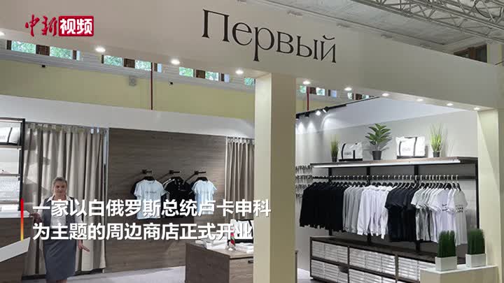 白俄羅斯總統盧卡申科官方周邊店在莫斯科開業