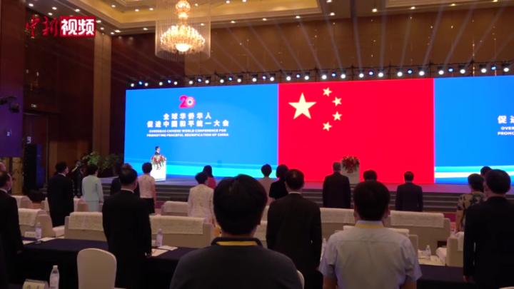 2022年全球華僑華人促進中國和平統一大會舉行