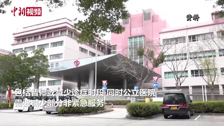 香港醫管局轄下部分普通科門診即日起暫停或減少診癥時段