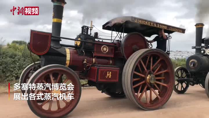 英國舉辦世界最大蒸汽古董設備收藏展