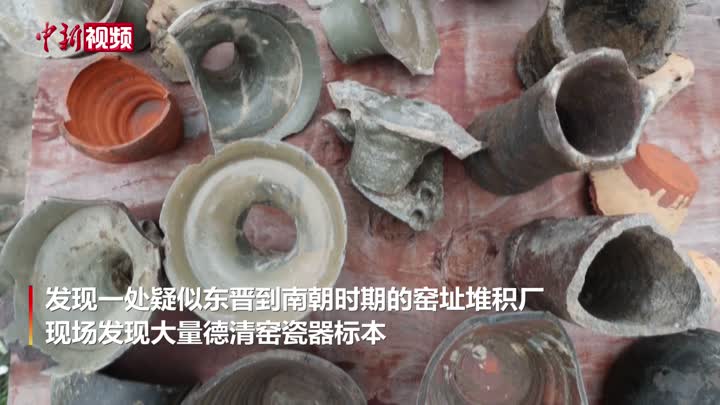 浙江德清出土大量千年瓷器 疑似東晉到南朝時期 