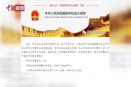 中國駐伊拉克大使館提醒中國公民注意安全