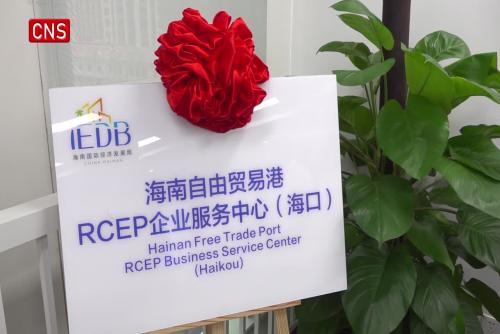 Hainan Free Trade Port RCEP Business Service Center unveiled