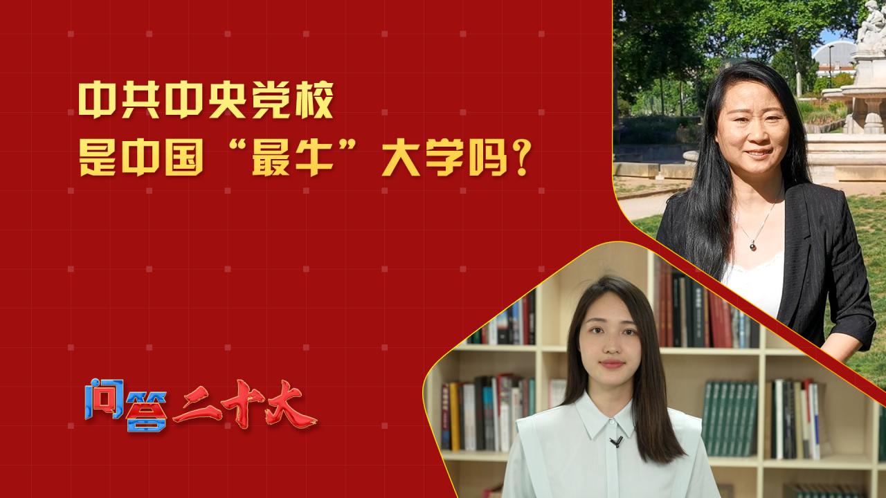 中共中央黨校是中國“最?！贝髮W嗎？