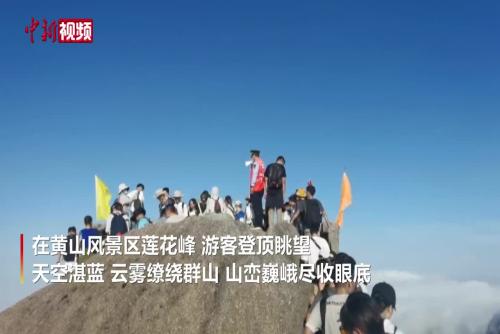 国庆假期游客登顶黄山赏大美河山