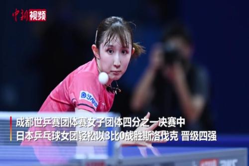 日本乒乓球女团3比0轻取斯洛伐克 晋级四强