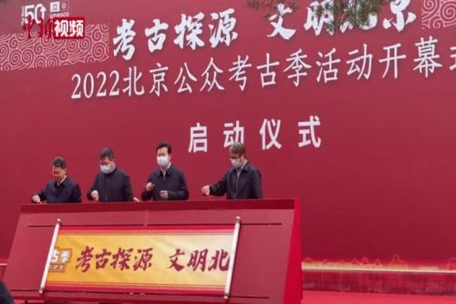 2022北京公眾考古季啟動
