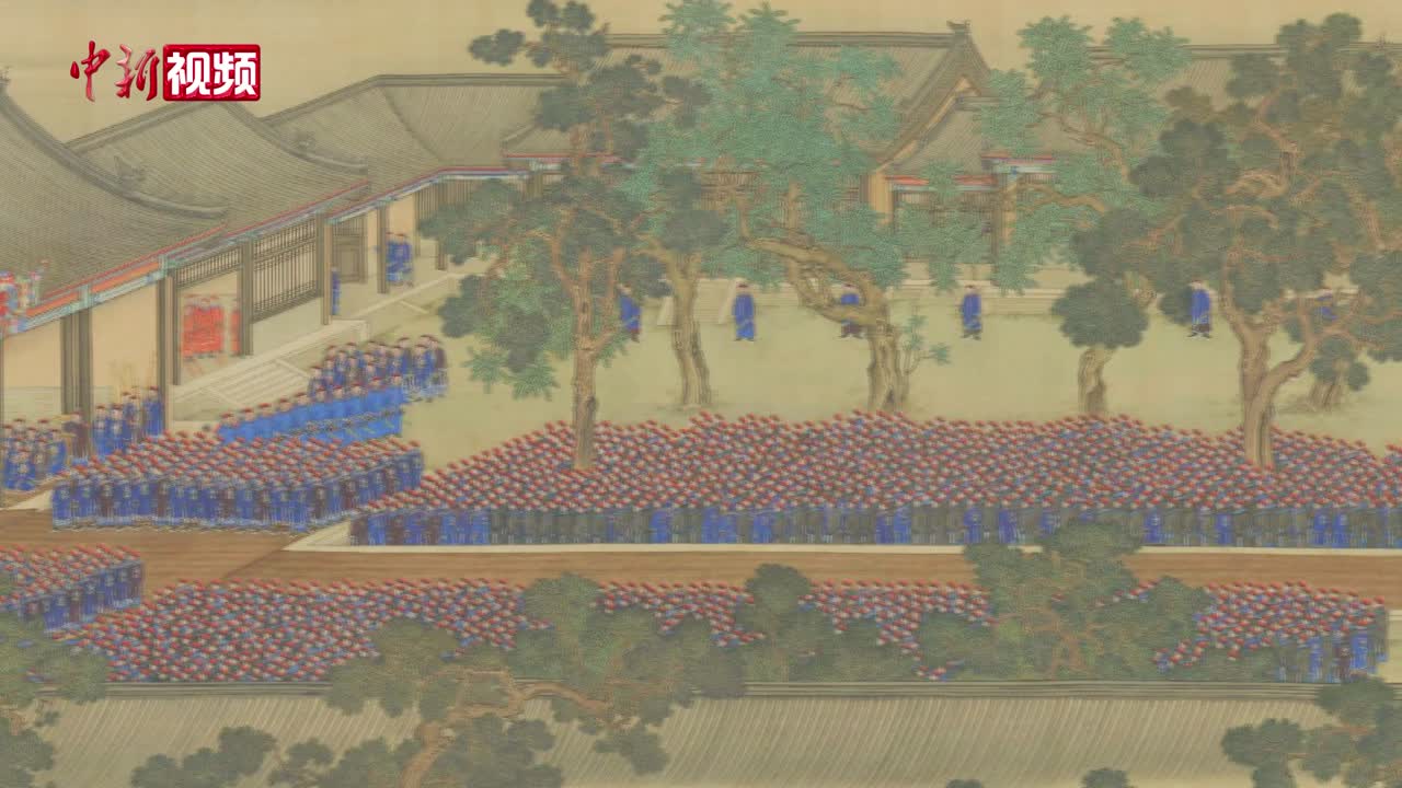 小新探宝：中国古代最高学府长这样——探秘《雍正帝临雍讲学图》-中新网视频