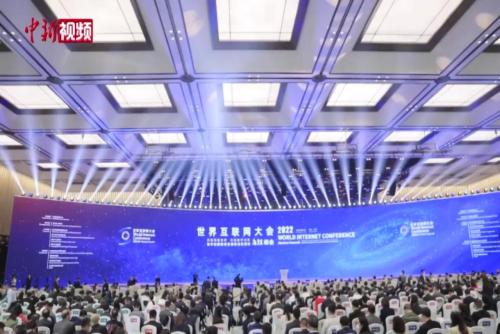 2022年世界互聯網大會烏鎮峰會開幕