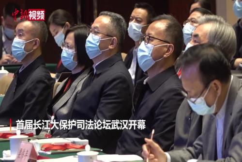 首屆長江大保護司法論壇武漢開幕