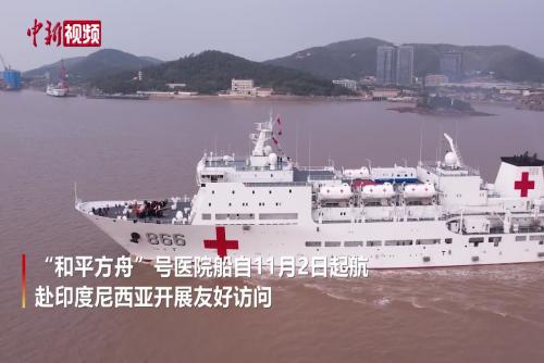 “和平方舟”号医院船圆满完成“和谐使命-2022”任务凯旋
