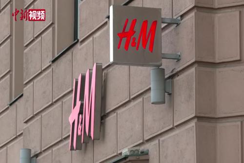 瑞典时装公司H&M退出俄罗斯市场