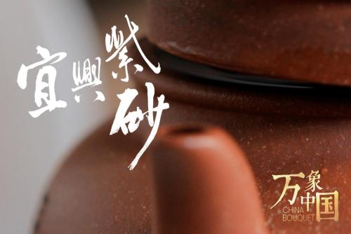 宜兴紫砂：中国人的“泡茶神器”